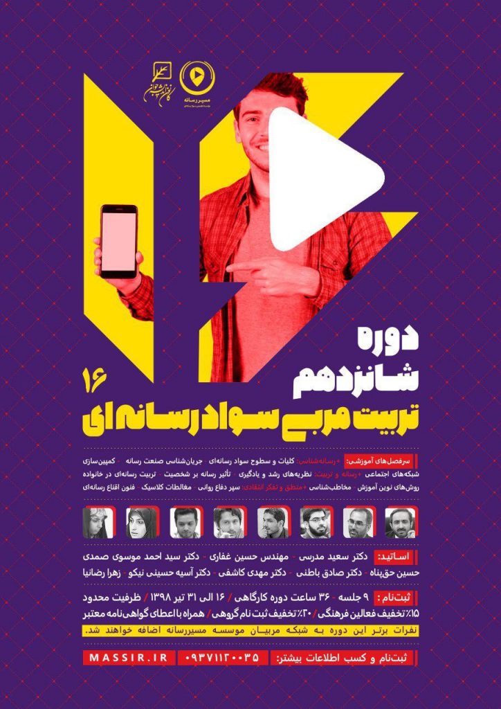 برگزاری شانزدهمین دوره تربیت‌مربی سواد رسانه‌ای