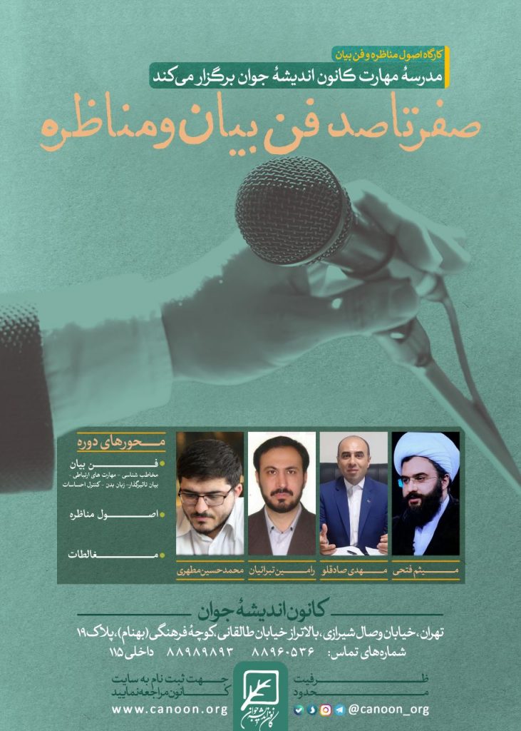 کارگاه صفر تا صد فن بیان و مناظره