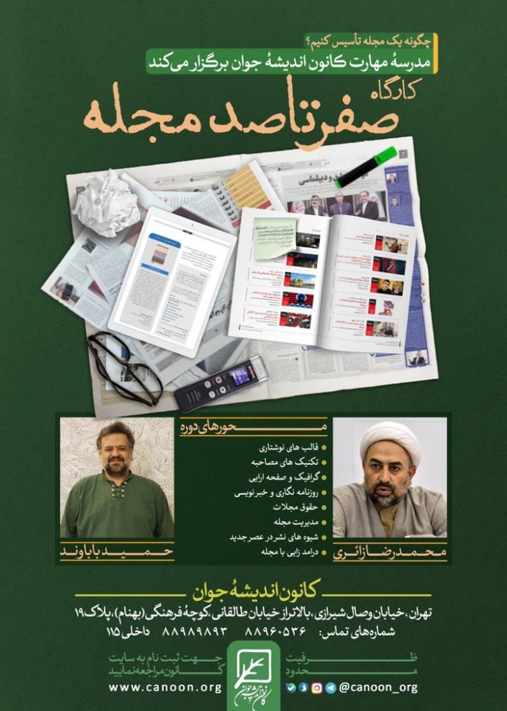 کارگاه صفر تا صد مجله