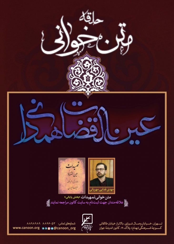 حلقه متن خوانی تمهیدات عین القضات