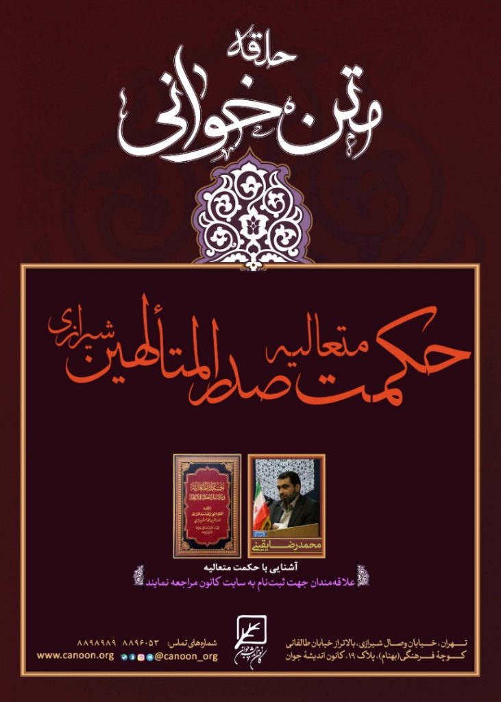 حلقه متن خوانی حکمت متعالیه صدر المتالهین شیرازی