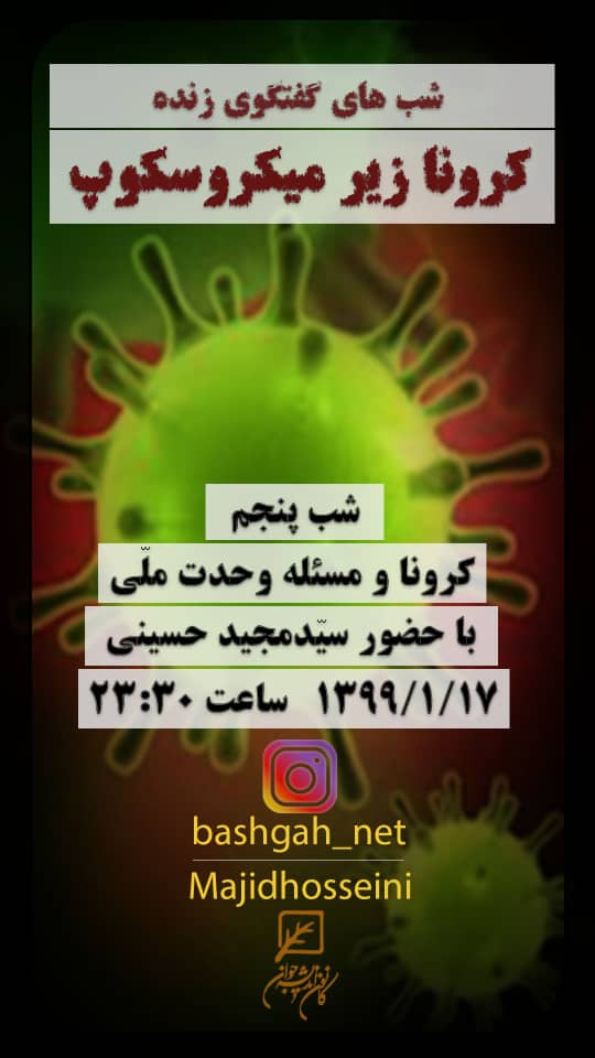 کرونا و مسئله وحدت ملی