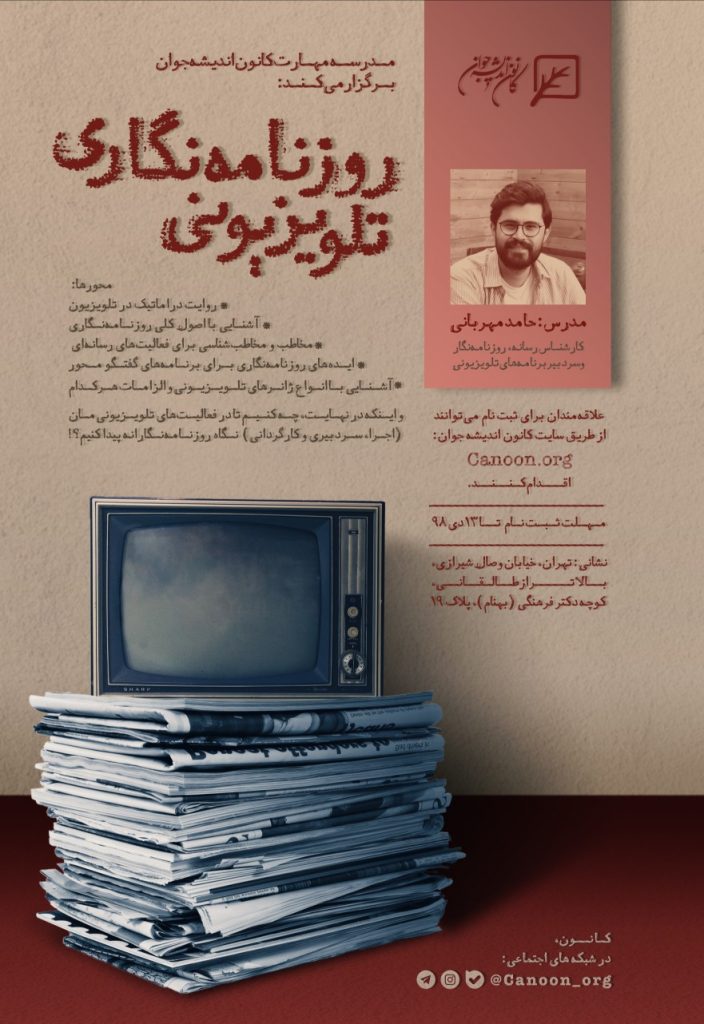 کارگاه روزنامه نگاری تلویزیونی