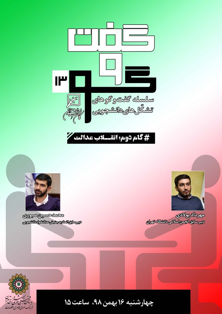 گام دوم ؛ انقلاب عدالت