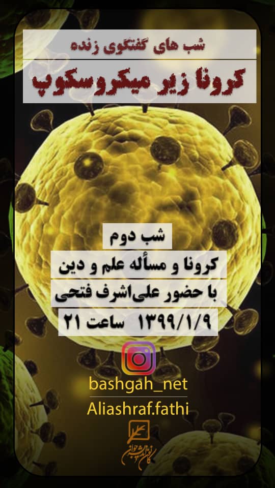 کرونا و مساله علم و دین