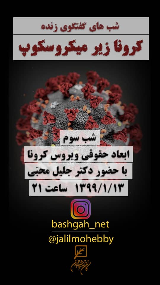 ابعاد حقوقی ویروس کرونا