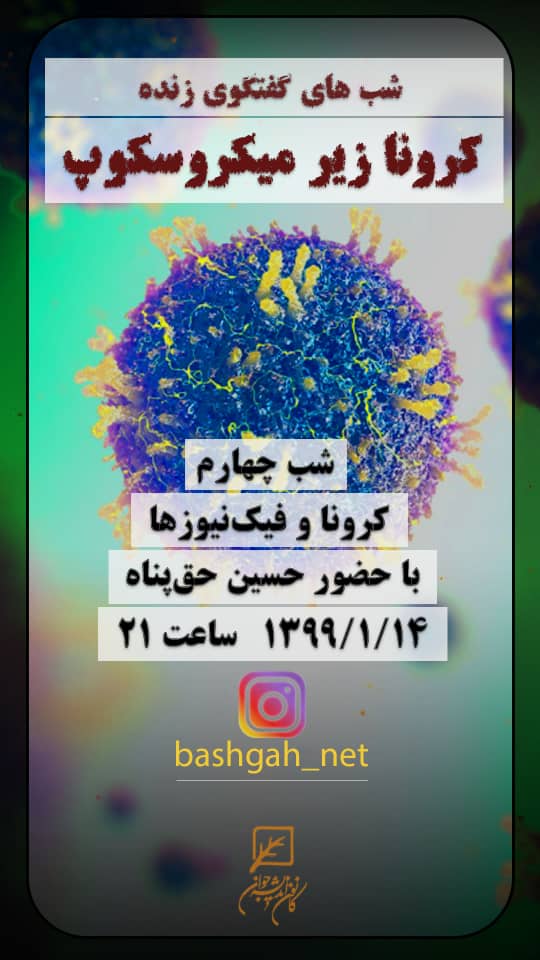 کرونا،ارتباطات و فیک نیوز ها