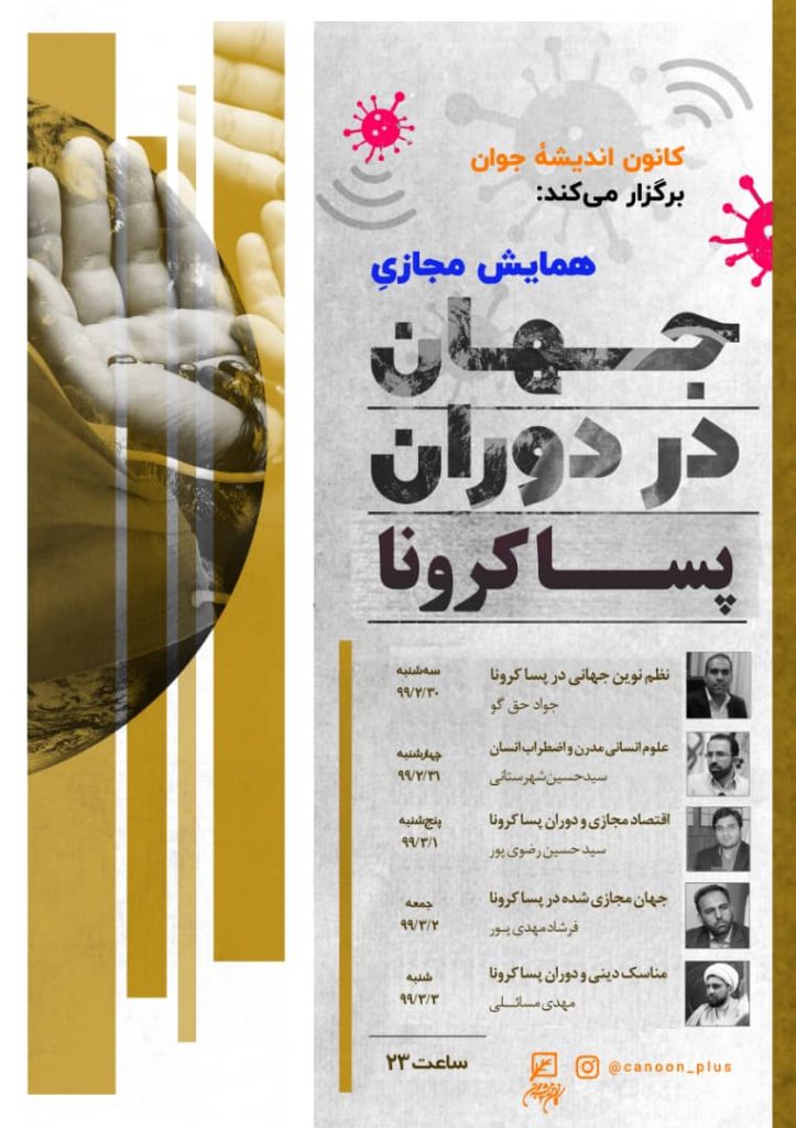 جهان در دوران پساکرونا