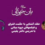 حلقه آشنایی با حکمت اشراق و فیلسوفان دوره میانی با تدریس دکتر یقینی