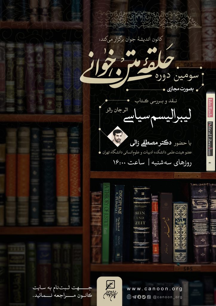 حلقه متن خوانی کتاب لیبرالیسم سیاسی
