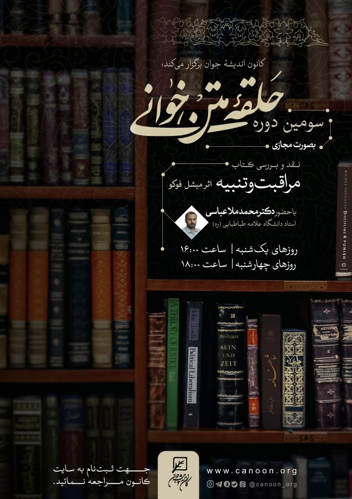حلقه متن خوانی کتاب مراقبت و تنبیه