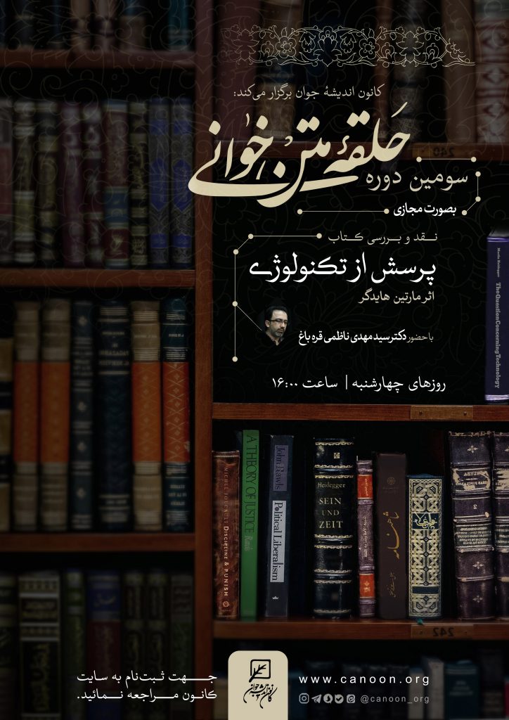 حلقه مطالعه کتاب پرسش از تکنولوژی