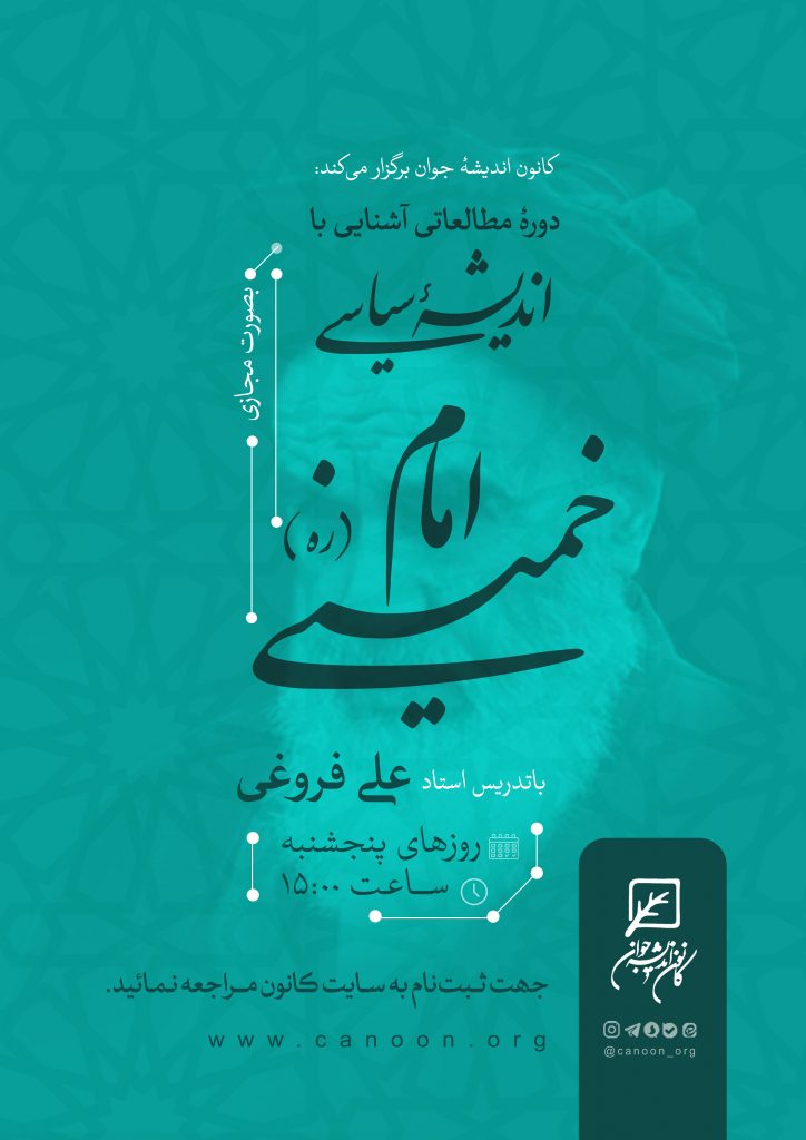 حلقه مطالعاتی اندیشه سیاسی امام خمینی