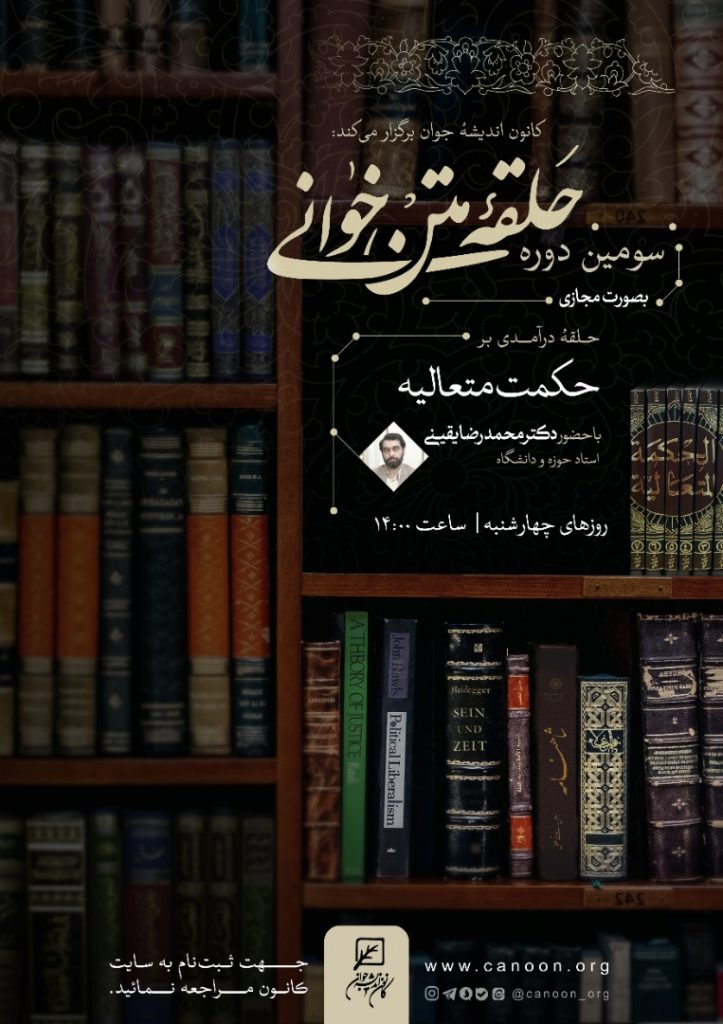 حلقه درآمدی بر حکمت متعالیه