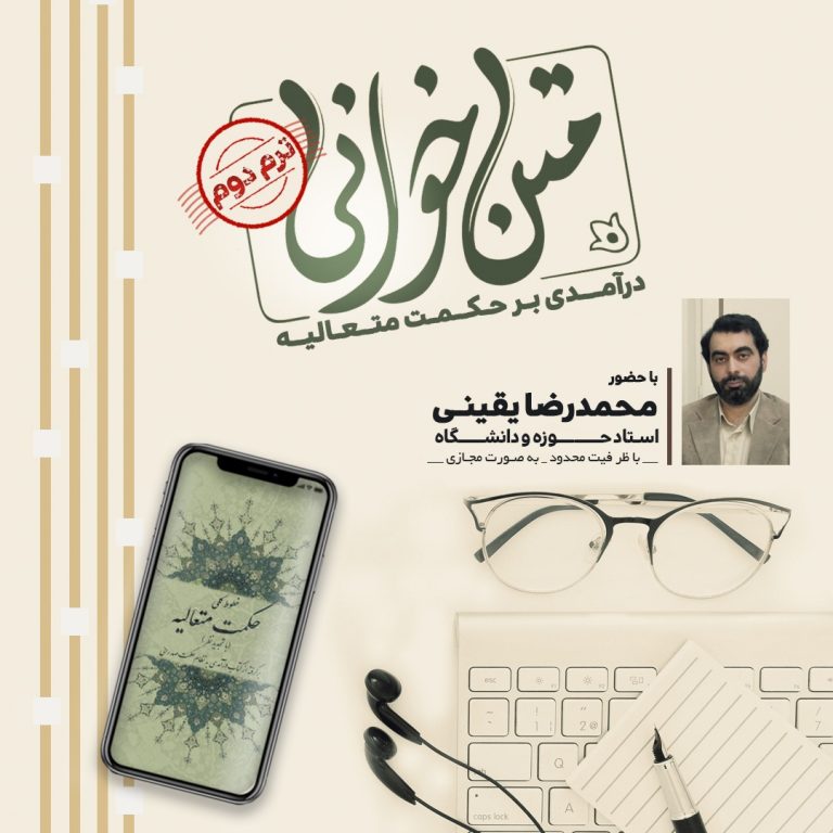 حلقه متن خوانی درآمدی بر حکمت متعالیه (ترم دوم)