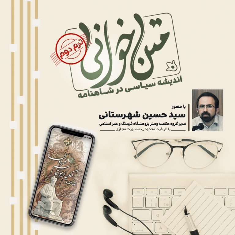 حلقه متن خوانی اندیشه سیاسی در شاهنامه (ترم دوم)