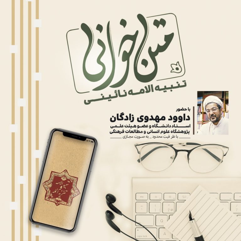 حلقه متن خوانی کتاب تنبیه الامه