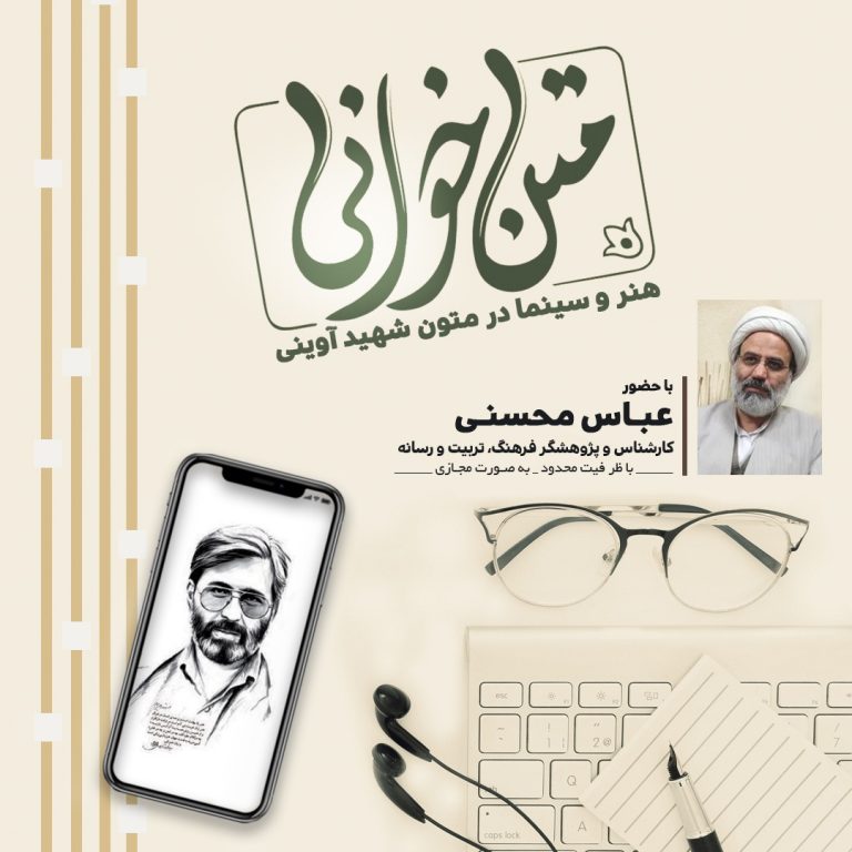 حلقه متن خوانی هنر و سینما در متون شهید آوینی