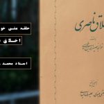 چرا اخلاق ناصری بخوانیم؟