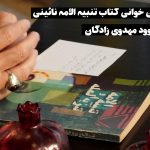 چرا تنبیه الامه بخوانیم ؟