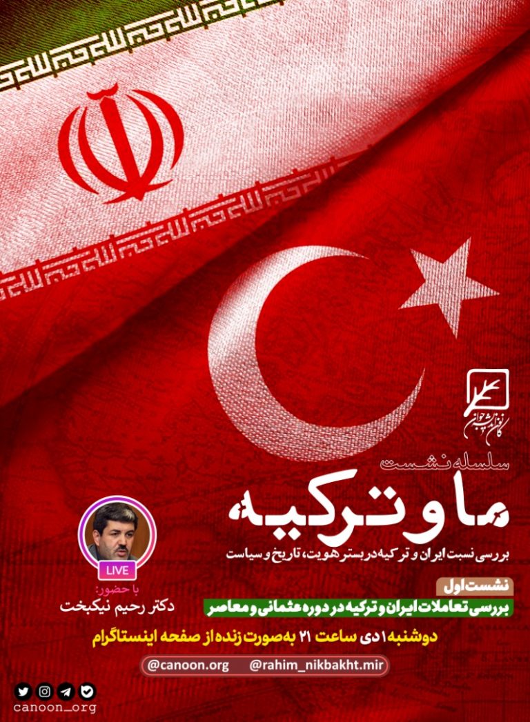 شب اول : بررسی تعاملات ایران و ترکیه در دوره عثمانی و معاصر