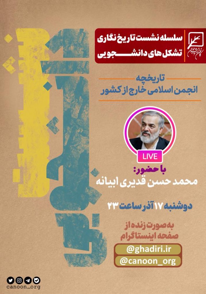 مسیر تشکل‌های دانشجویی / شب دوم : انجمن اسلامی