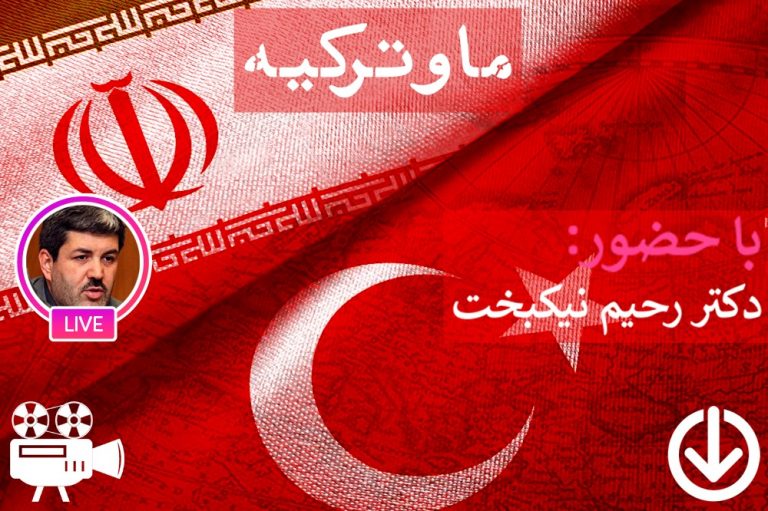 بررسی تعاملات ایران و ترکیه در دوره عثمانی و معاصر