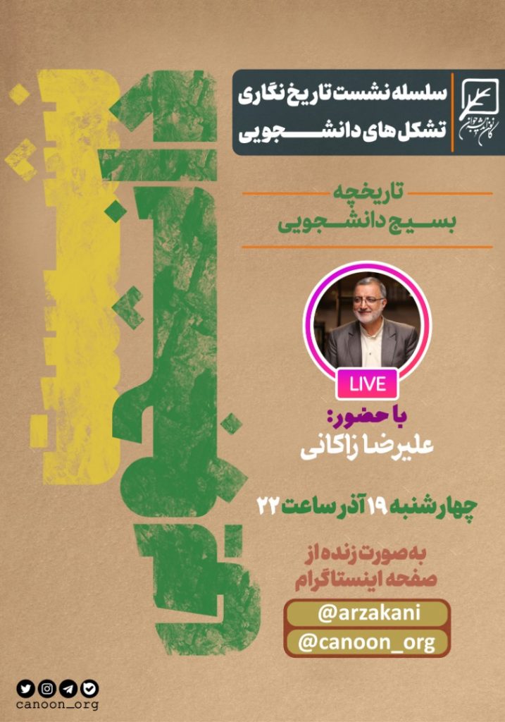 مسیر تشکل های دانشجویی / شب چهارم : بسیج دانشجویی