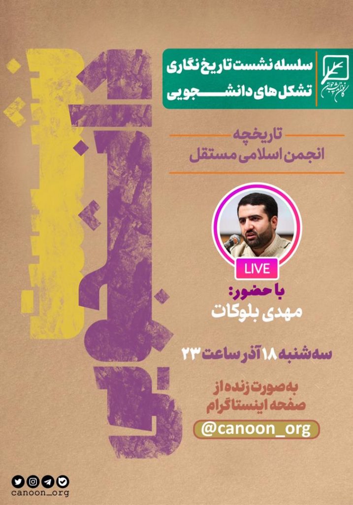 مسیر تشکل های دانشجویی / شب سوم : انجمن اسلامی مستقل