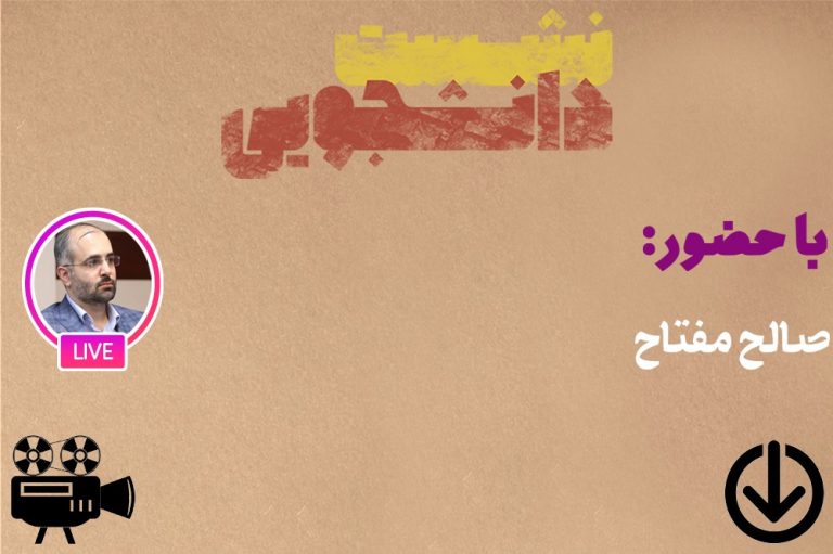 تاریخچه جنبش عدالتخواه صالح مفتاح