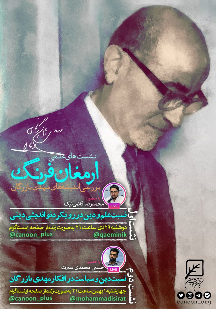 نسبت دین و سیاست در افکار مهدی بازرگان