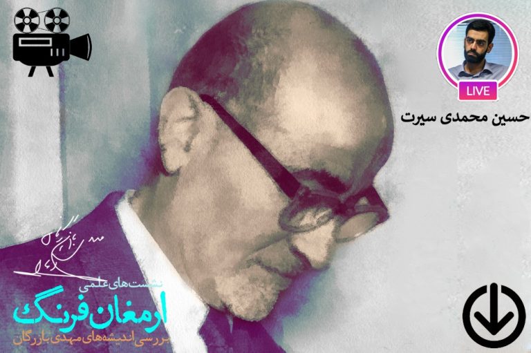 نسبت دین و سیاست در افکار مهدی بازرگان