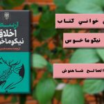 چرا اخلاق نیکوماخوسی بخوانیم ؟