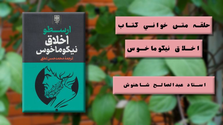 چرا اخلاق نیکوماخوسی بخوانیم ؟