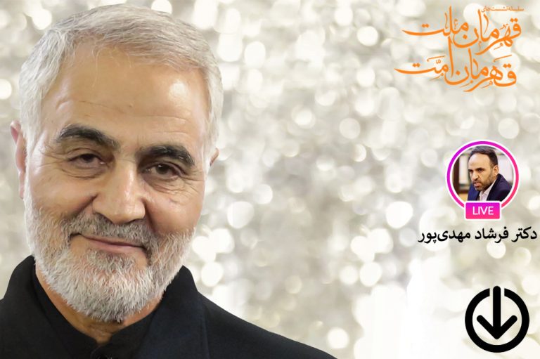 بررسی وجوه تمدنی شخصیت حاج قاسم سلیمانی