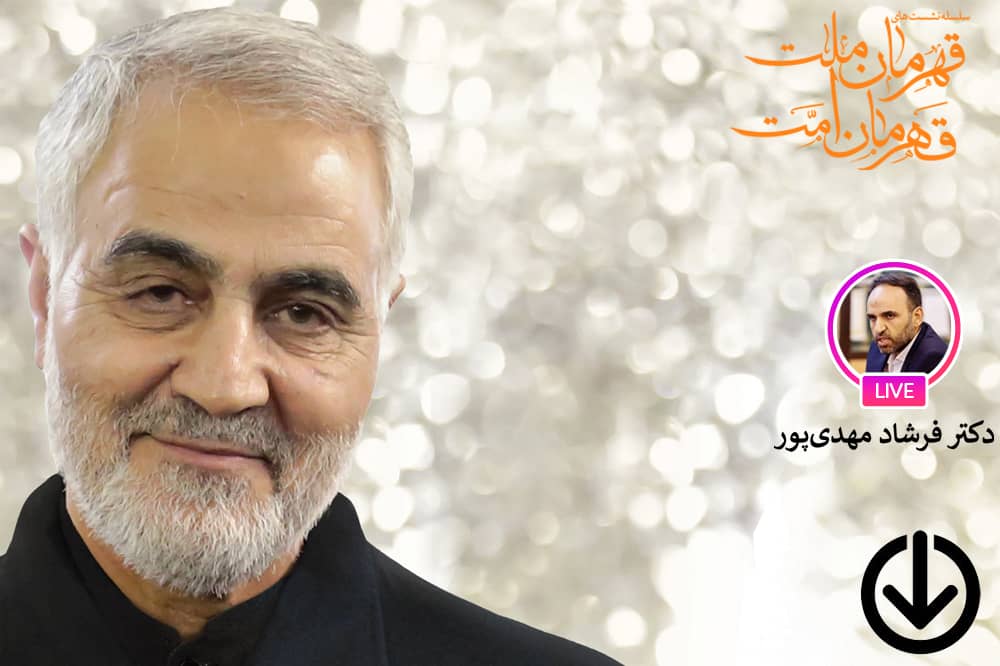 بررسی وجوه تمدنی شخصیت حاج قاسم سلیمانی