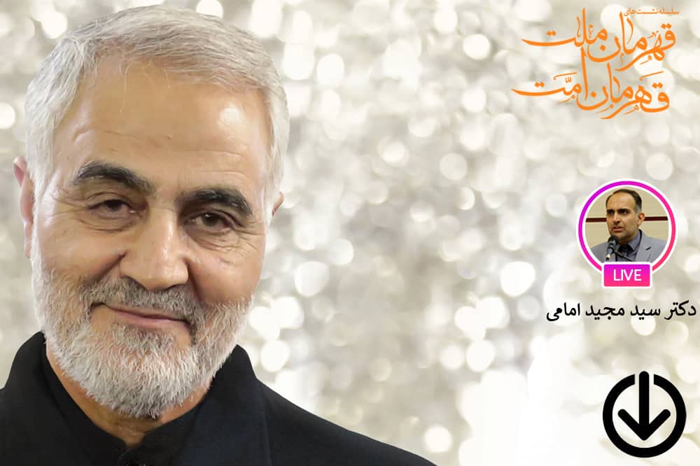 شناخت جریان های علمی شکل گرفته پس از شهادت سردار سلیمانی