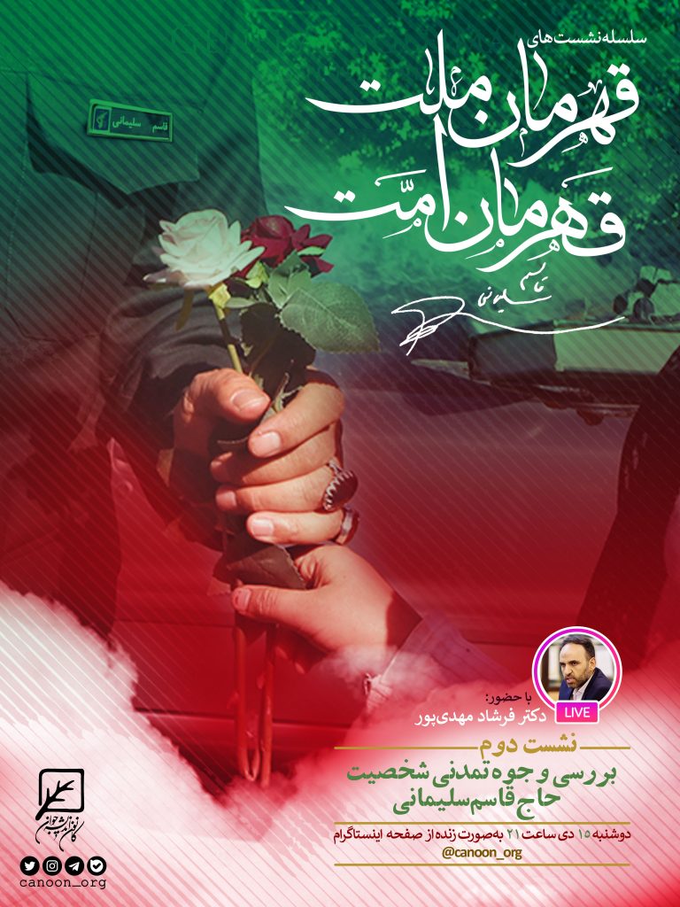 بررسی وجوه تمدنی شخصیت حاج قاسم سلیمانی