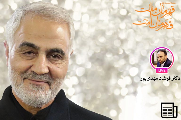 شهید سلیمانی شخصیت کارگزار تمدن نوین اسلامی