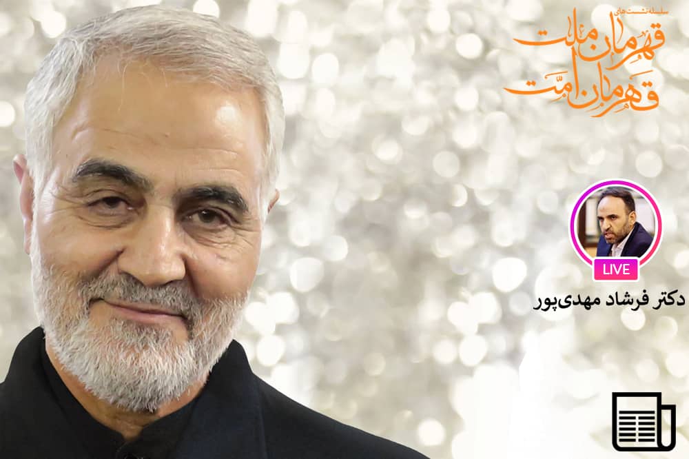 شهید سلیمانی شخصیت کارگزار تمدن نوین اسلامی
