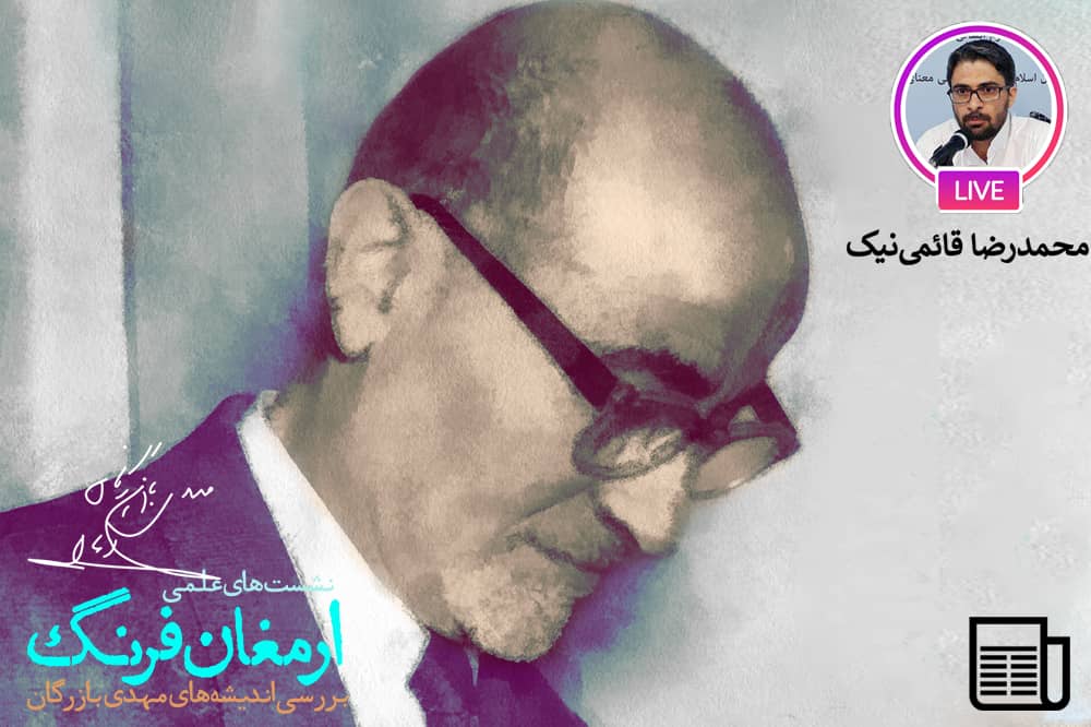 بازرگان و خنثی بودنِ علوم مدرن