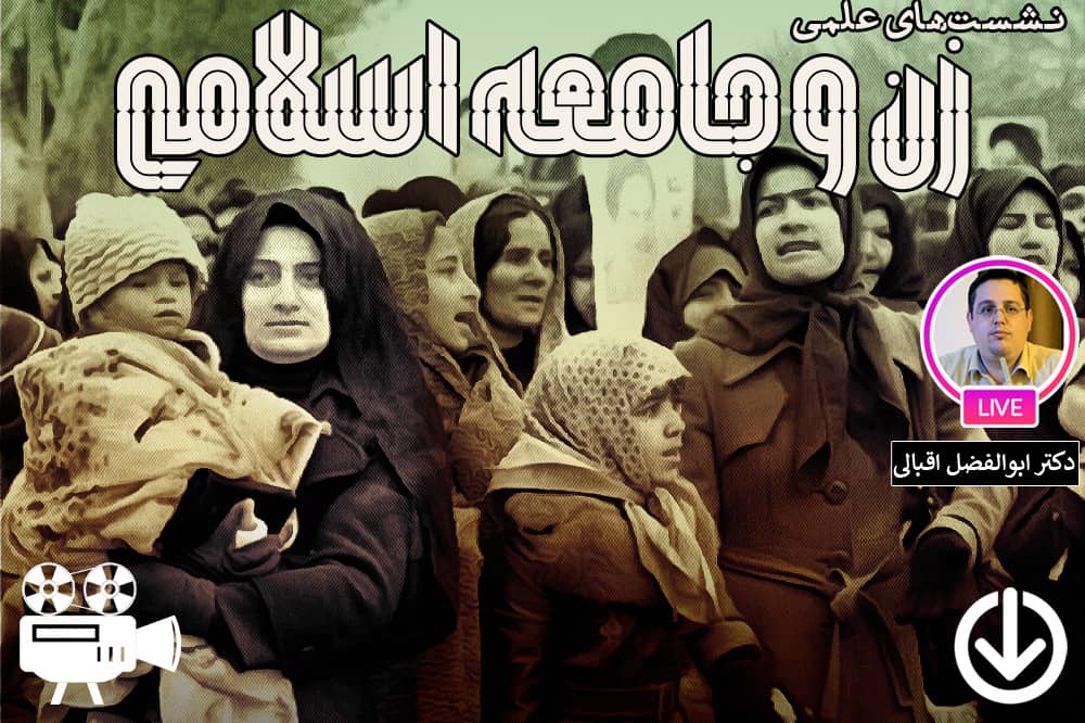 ملاحظات تمدنی در گفتمان پساانقلاب درباره زن