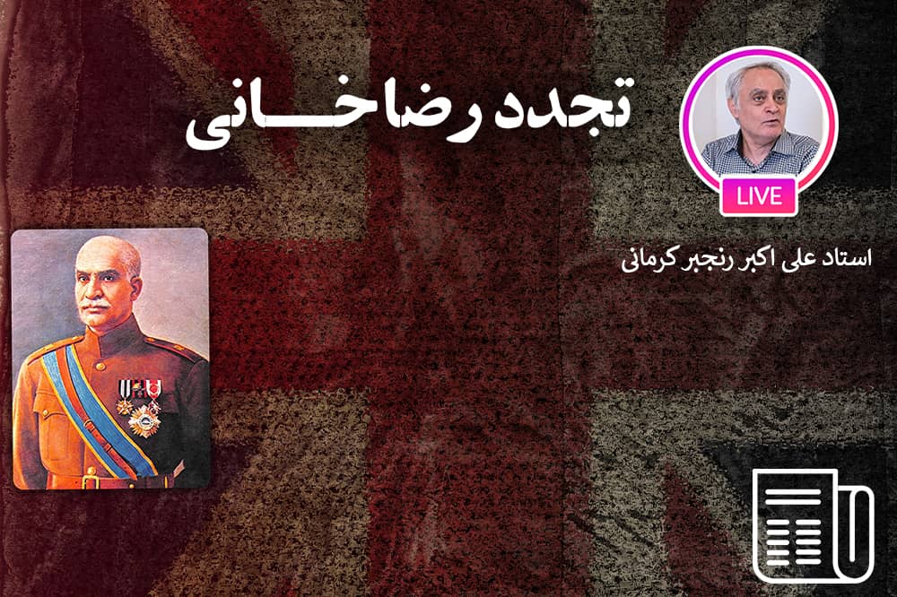 مدرن شدن ایران توسط رضاخان؛ دروغ یا واقعیت