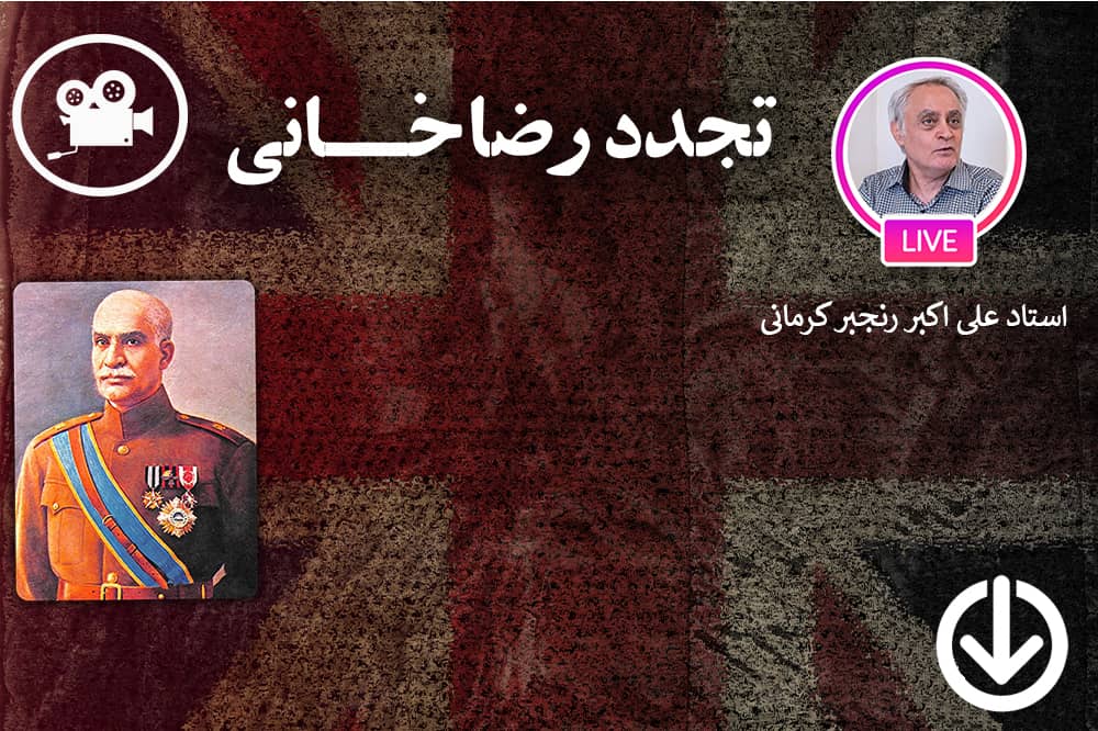 کارنامه رضا خان در حوزه اقدامات عمرانی و رفاهی