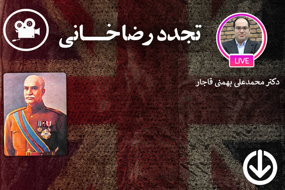 روند قدرت گرفتن رضا خان