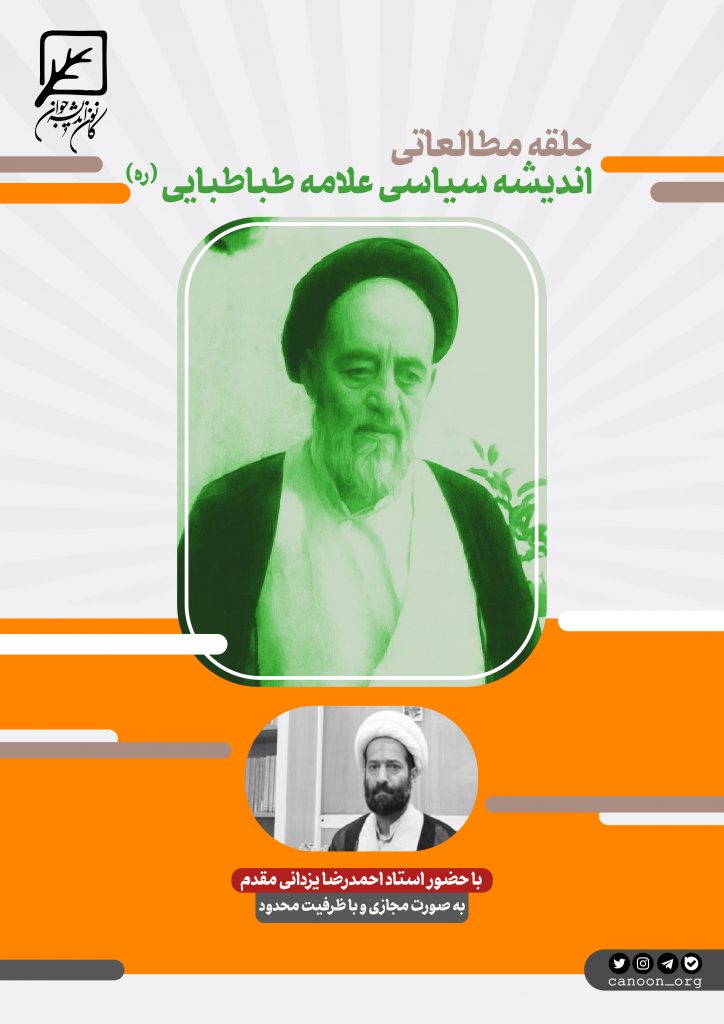 ثبت نام حلقه مطالعاتی اندیشه سیاسی علامه طباطبایی