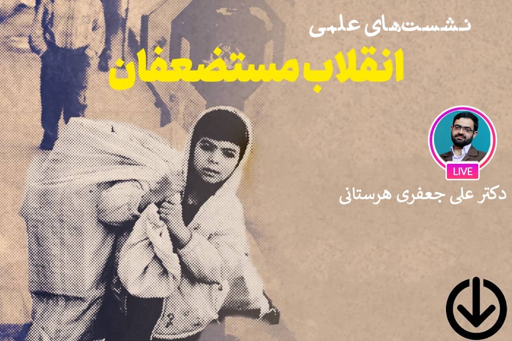 جایگاه مستضعفان و رسیدگی به فقرا در اندیشه امام خمینی (ره)