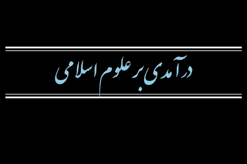 مجموعه دوره آموزشی درآمدی بر علوم اسلامی