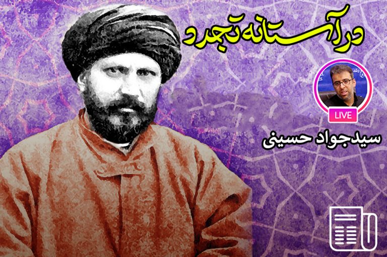 دو اشکالی اساسی رویکرد «سیدجمال» در مواجهه به مدرنیته