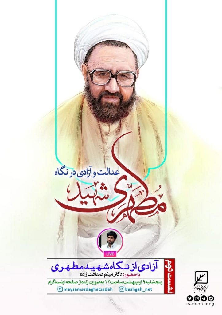 آزادی از نگاه شهید مطهری